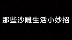 曦曦分享的日常智慧，生活小妙招集锦